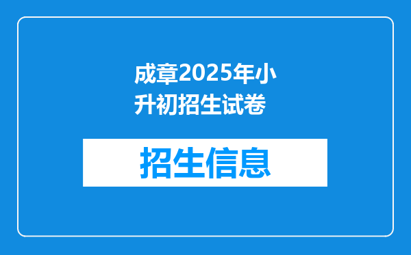 成章2026年小升初招生试卷