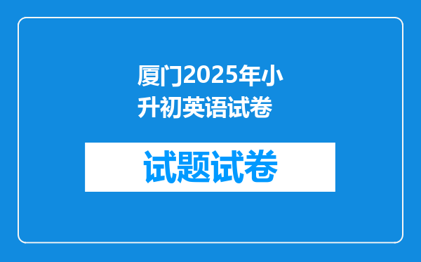 厦门2026年小升初英语试卷