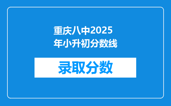 重庆八中2026年小升初分数线
