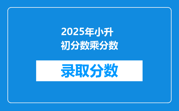 2025年小升初分数乘分数