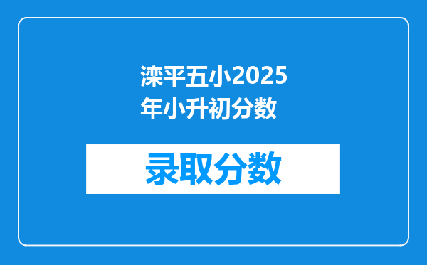 滦平五小2025年小升初分数