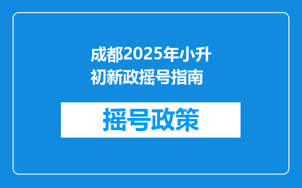 成都2026年小升初新政摇号指南