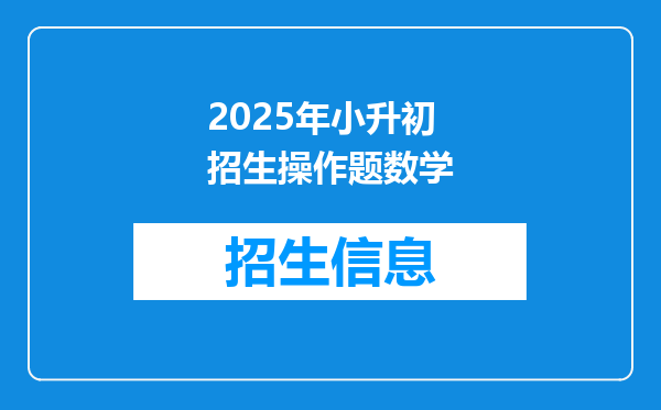 2025年小升初招生操作题数学