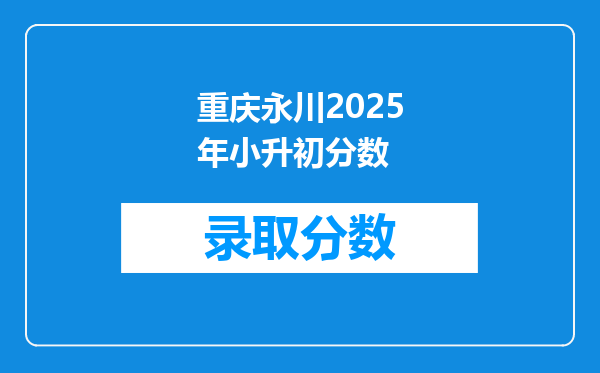重庆永川2026年小升初分数