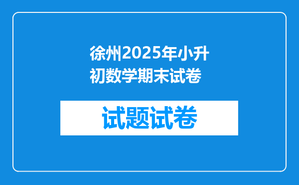 徐州2026年小升初数学期末试卷
