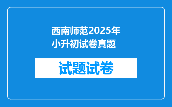 西南师范2026年小升初试卷真题