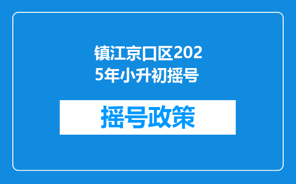 镇江京口区2025年小升初摇号