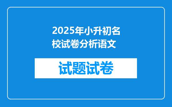 2026年小升初名校试卷分析语文