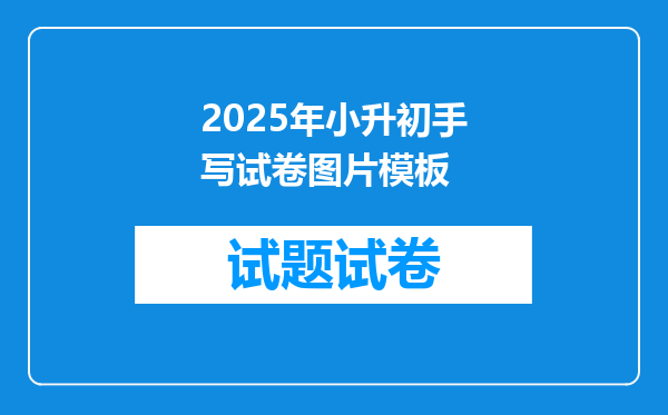 2025年小升初手写试卷图片模板