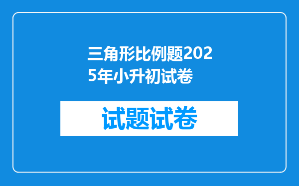 三角形比例题2025年小升初试卷