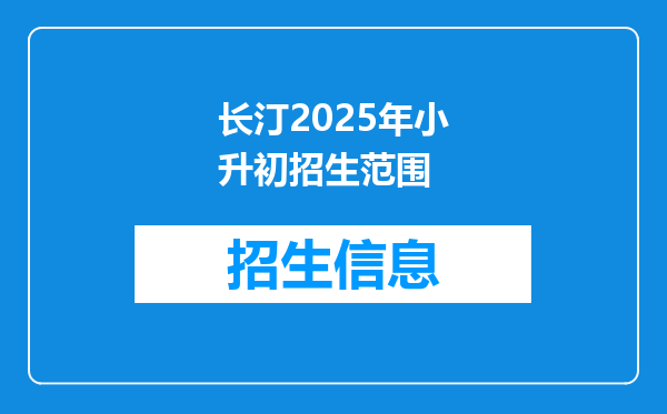 长汀2026年小升初招生范围