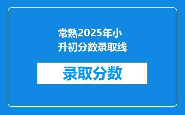 常熟2026年小升初分数录取线