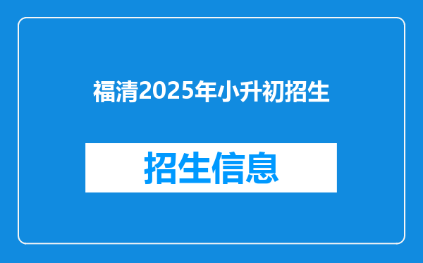 福清2025年小升初招生