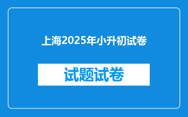 上海2025年小升初试卷