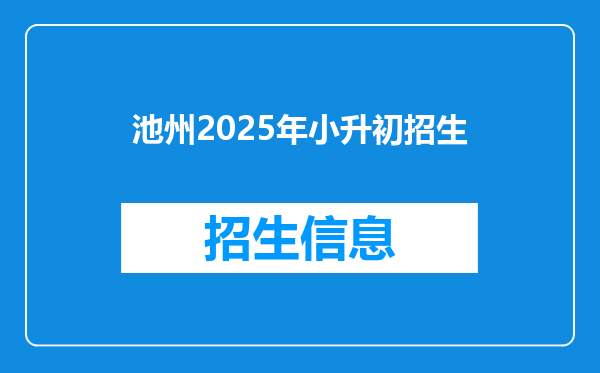 池州2026年小升初招生