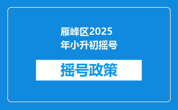 雁峰区2025年小升初摇号