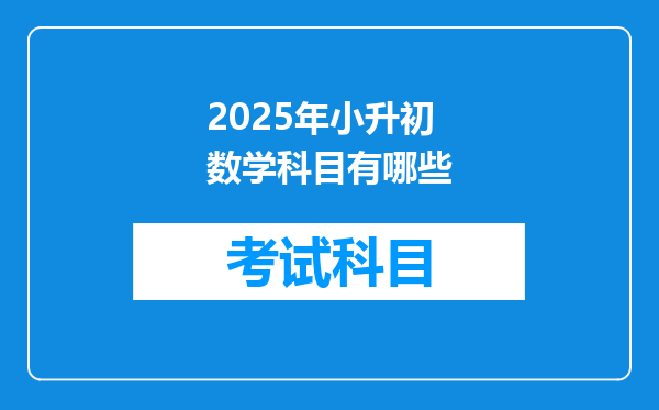 2025年小升初数学科目有哪些