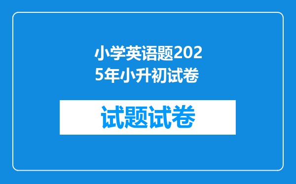 小学英语题2025年小升初试卷