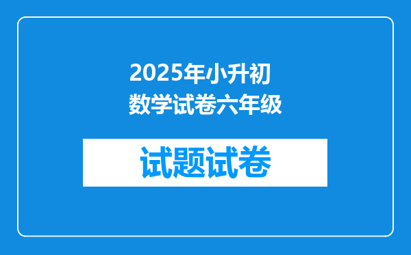 2025年小升初数学试卷六年级