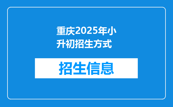 重庆2026年小升初招生方式