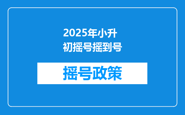 2025年小升初摇号摇到号