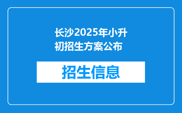 长沙2026年小升初招生方案公布