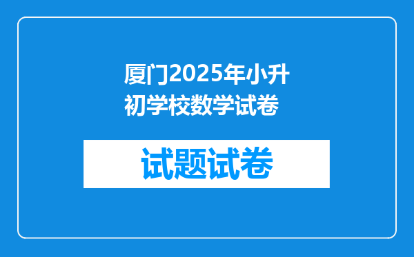厦门2026年小升初学校数学试卷