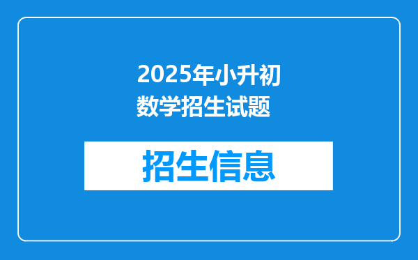 2025年小升初数学招生试题