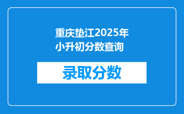 重庆垫江2026年小升初分数查询