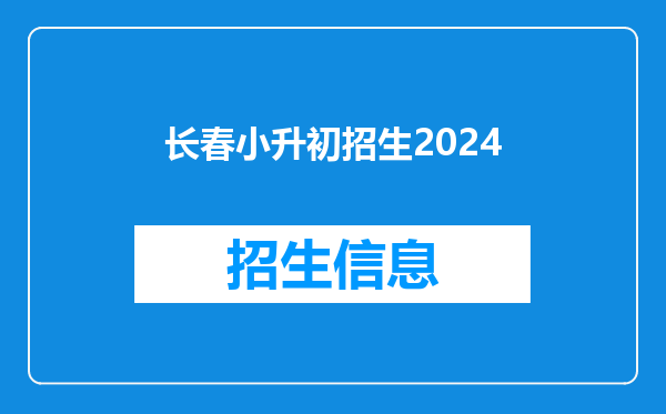 长春小升初招生2026