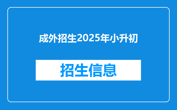 成外招生2026年小升初
