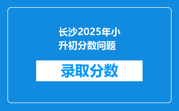 长沙2026年小升初分数问题