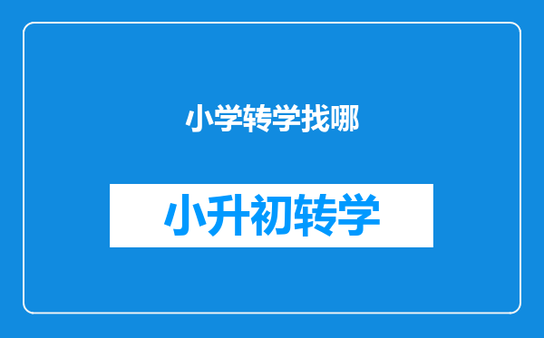 小学转学找哪
