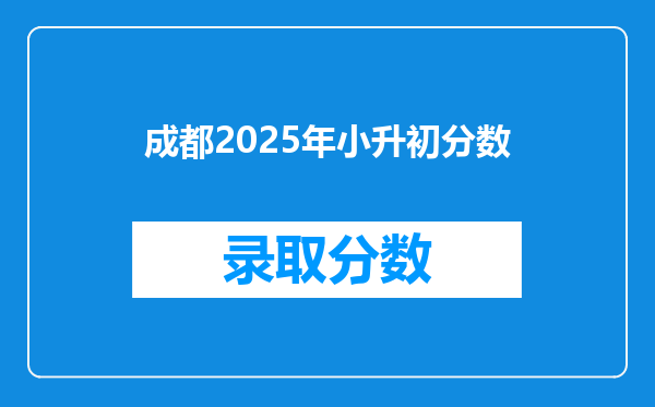 成都2026年小升初分数