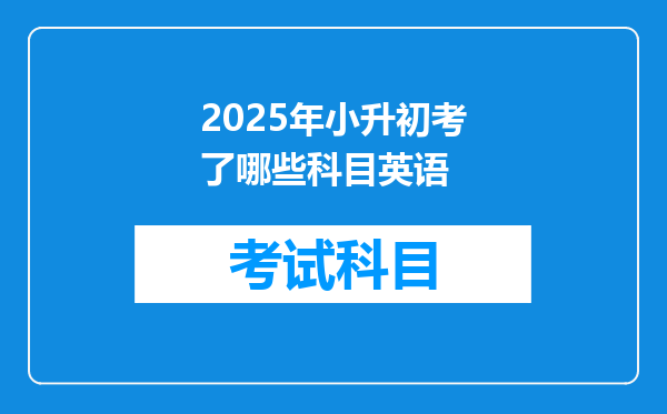 2025年小升初考了哪些科目英语
