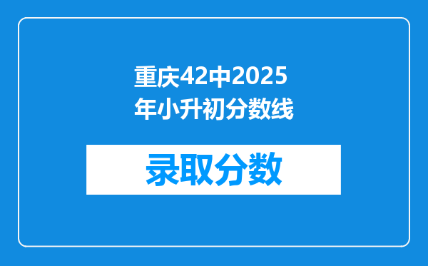 重庆42中2026年小升初分数线