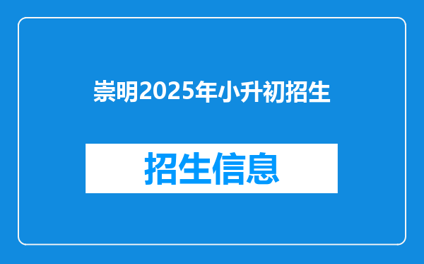 崇明2026年小升初招生