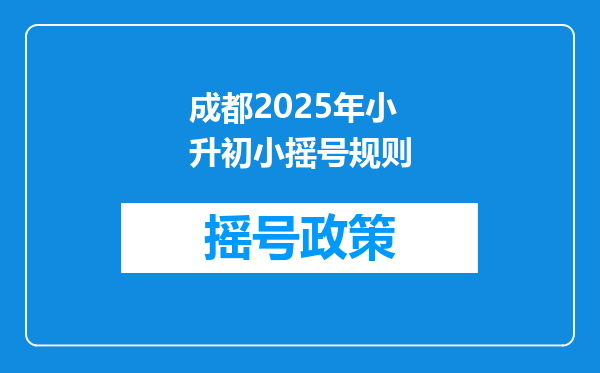 成都2025年小升初小摇号规则