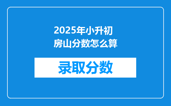 2025年小升初房山分数怎么算