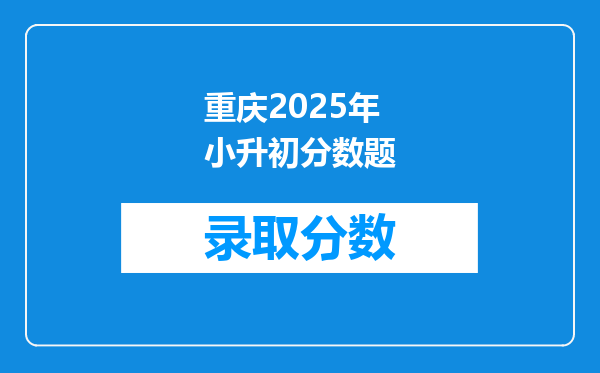 重庆2026年小升初分数题