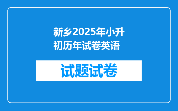 新乡2026年小升初历年试卷英语