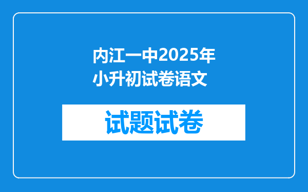 内江一中2026年小升初试卷语文