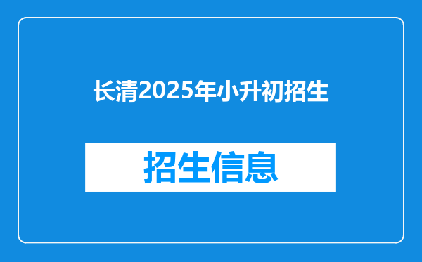 长清2026年小升初招生
