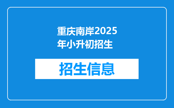 重庆南岸2026年小升初招生