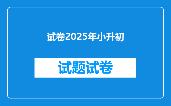 试卷2025年小升初