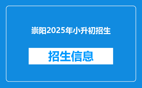 崇阳2026年小升初招生
