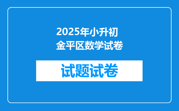 2025年小升初金平区数学试卷