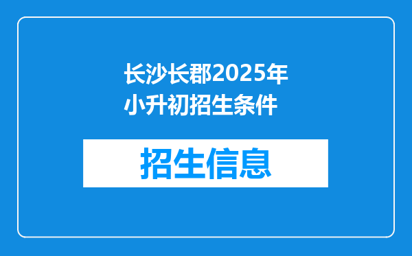 长沙长郡2026年小升初招生条件