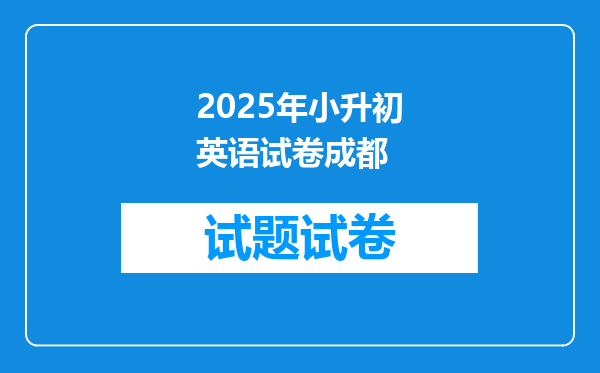 2026年小升初英语试卷成都