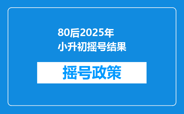 80后2025年小升初摇号结果